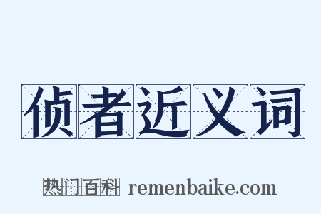 侦者近义词是什么意思的图片